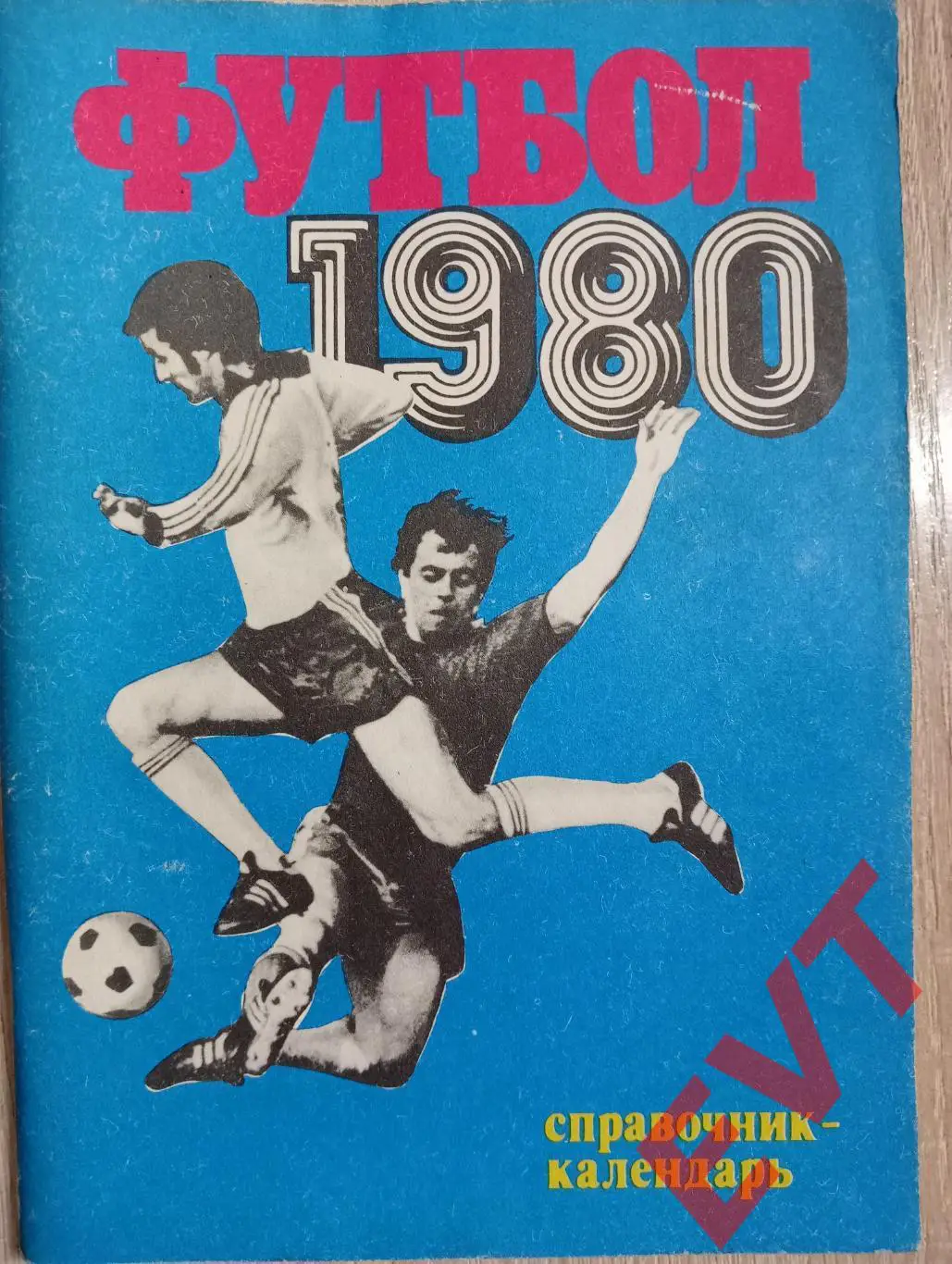 Футбол 1980. Москва, Центральный стадион им. Ленина.