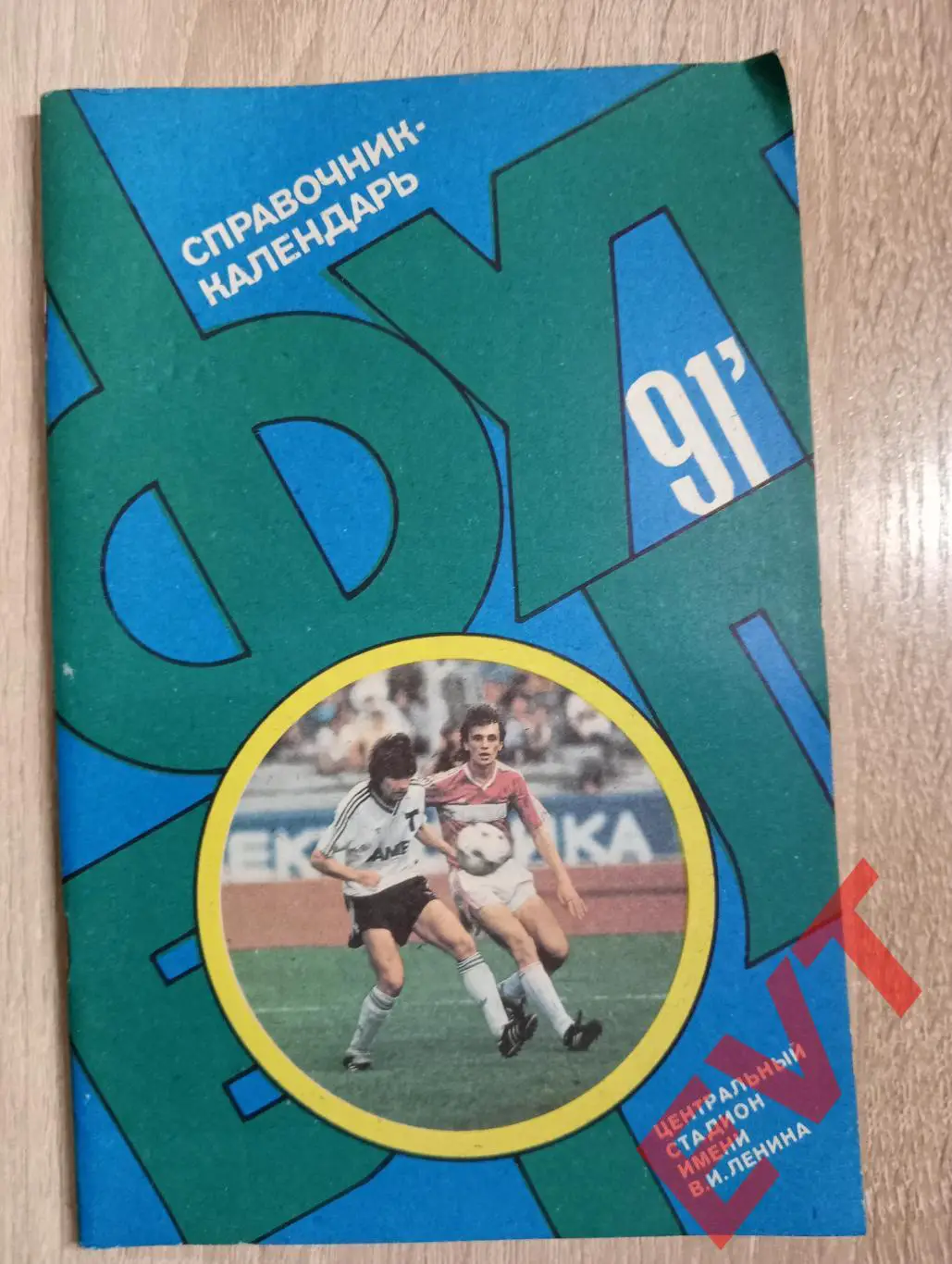 Футбол 1991. Москва, Центральный стадион им. Ленина.