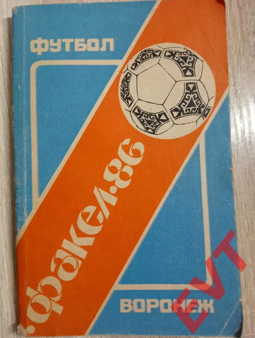 Факел Воронеж - 1986. С.В.Погребенченко.