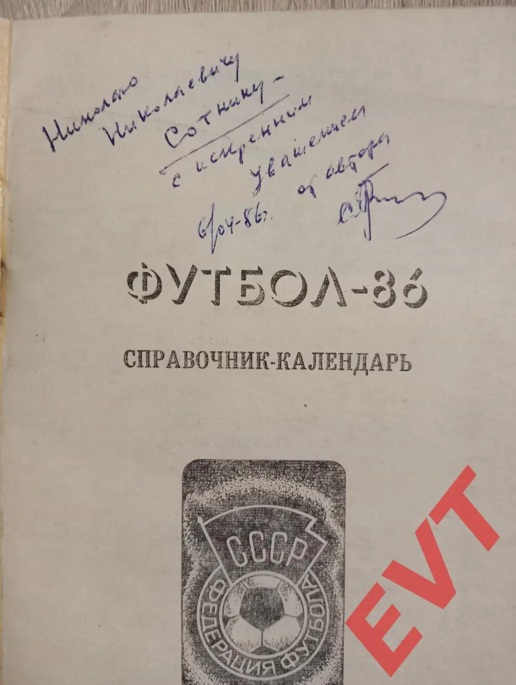 Факел Воронеж - 1986. С.В.Погребенченко. 1