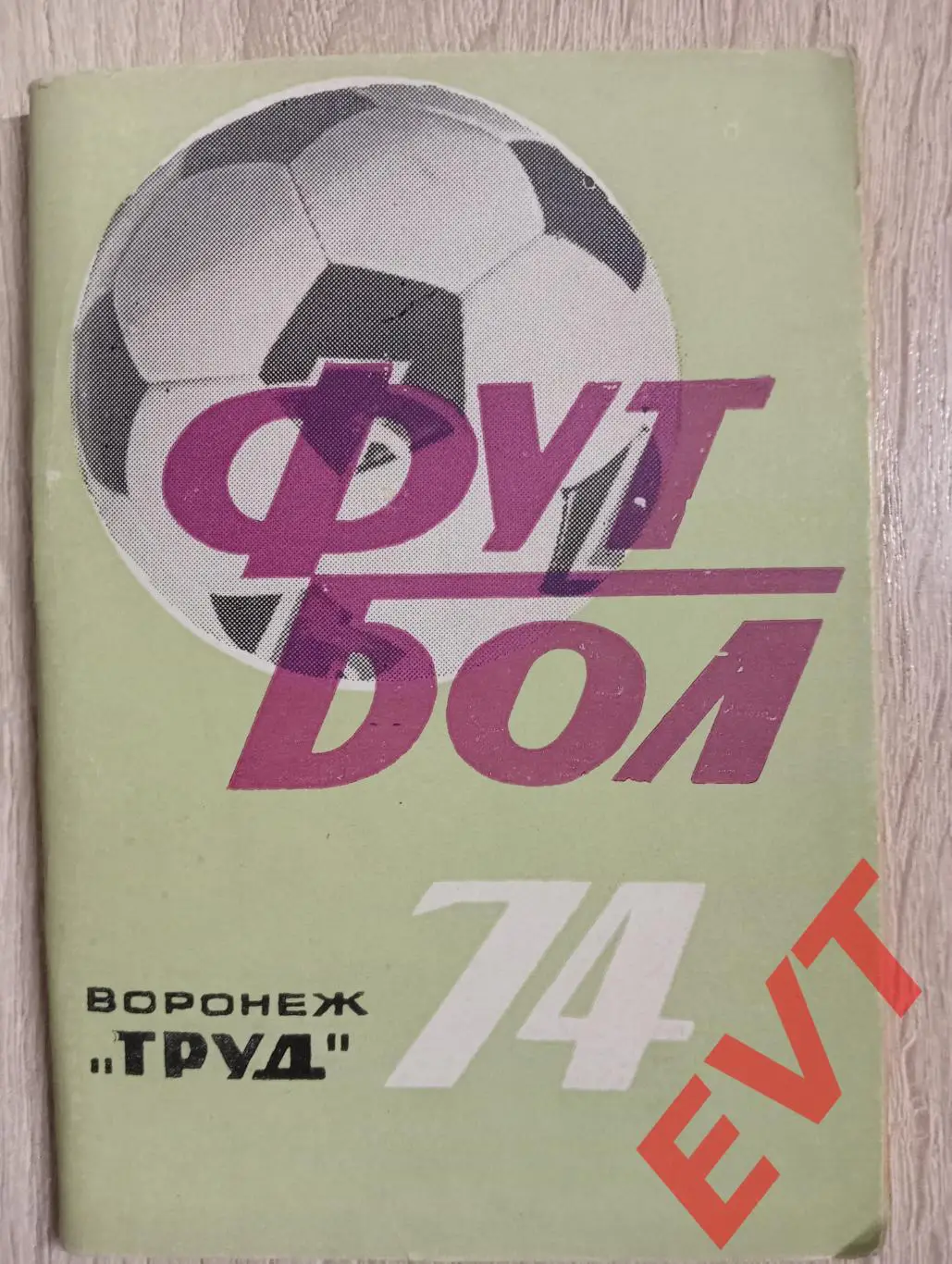 Труд Воронеж - 1974. С.В.Погребенченко.