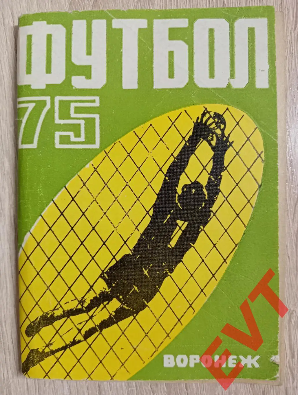 Труд Воронеж - 1975. С.В.Погребенченко.