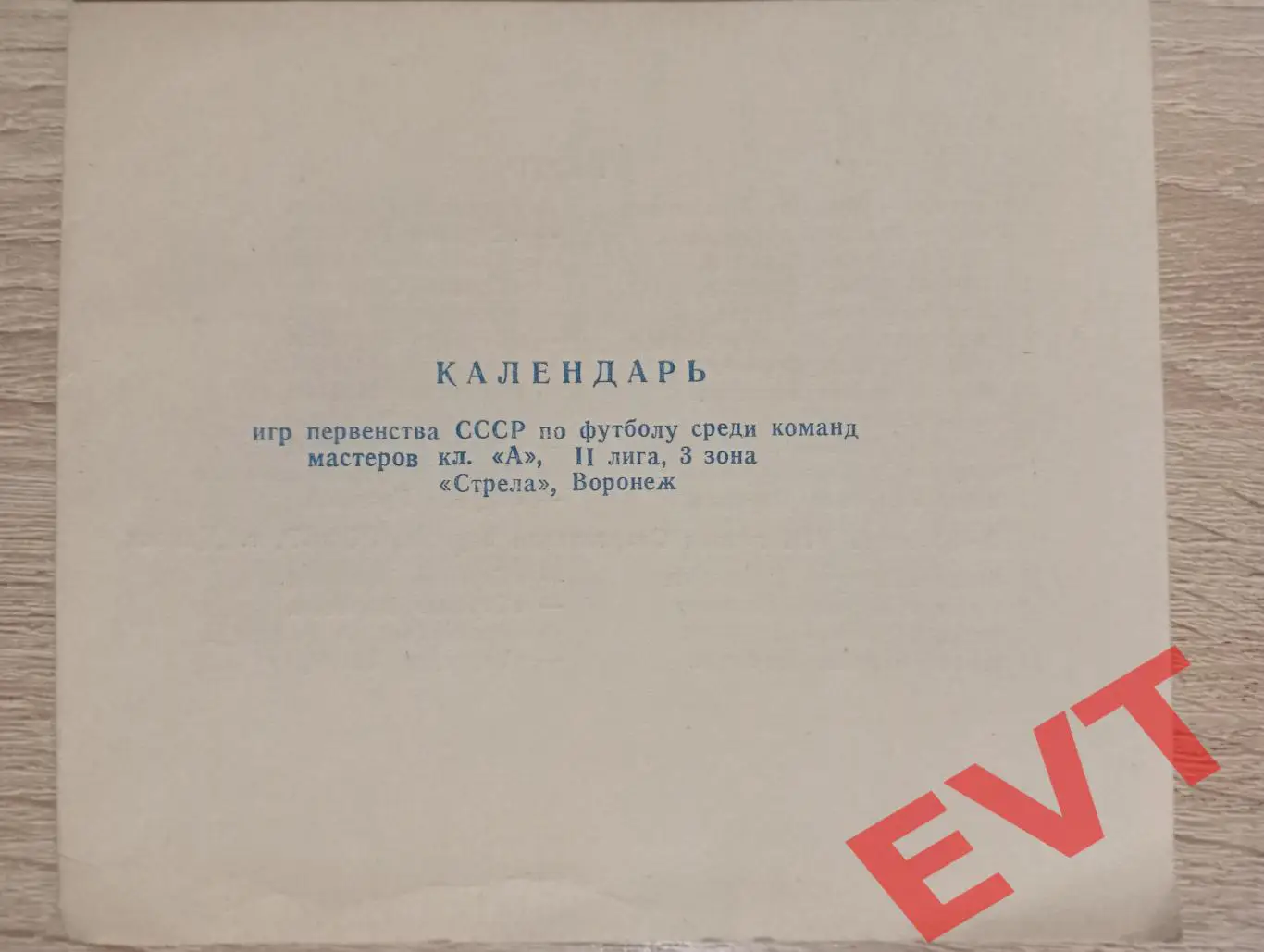 Стрела Воронеж 1982. Календарь игр.