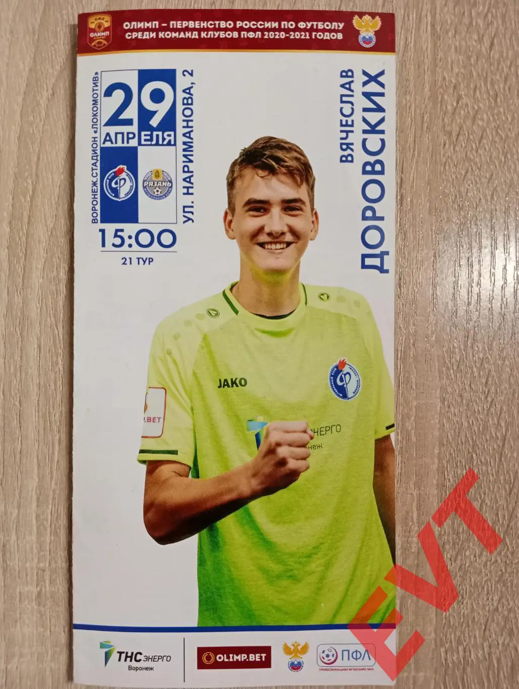 Факел-М Воронеж - Рязань. ФНЛ (2 див). 2020/21. 29.04.2021г. Официальная