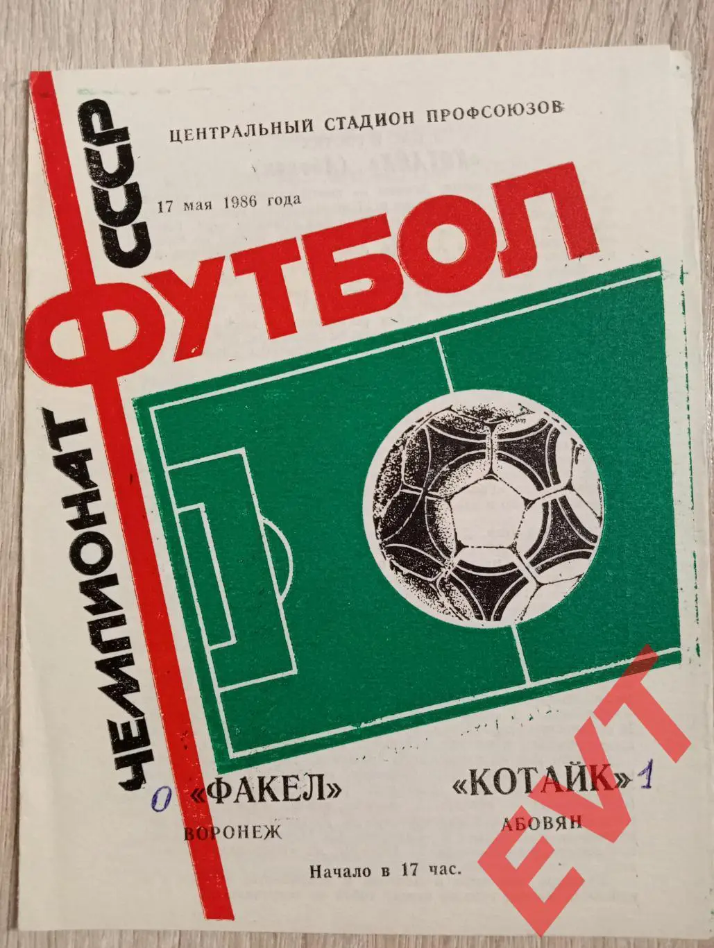Факел Воронеж - Котайк Абовян, Армения. 17.05.1986.