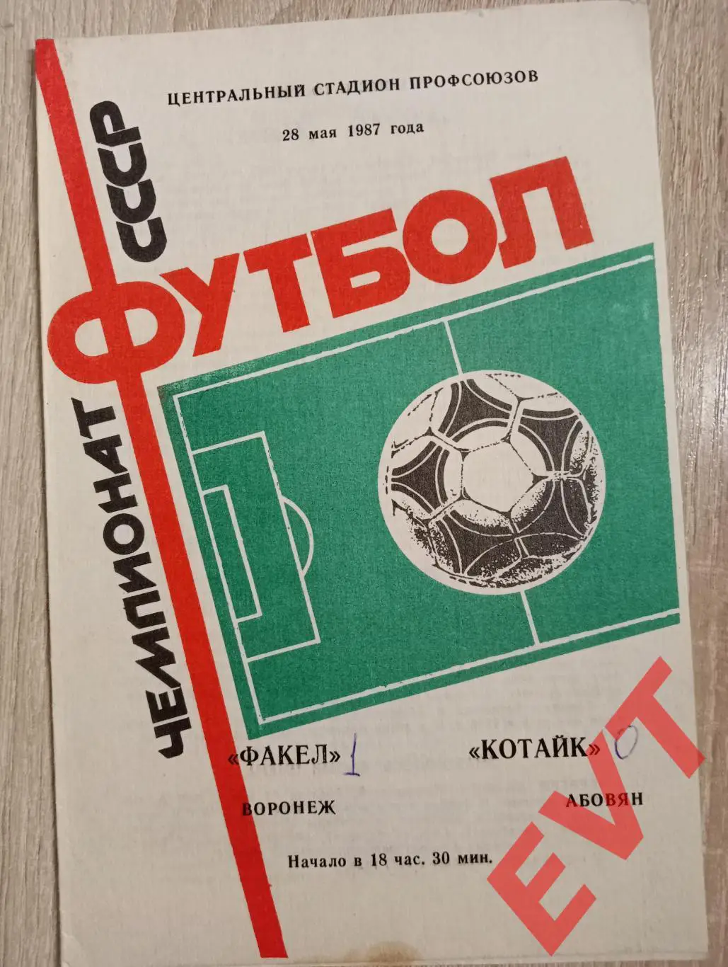 Факел Воронеж - Котайк Абовян, Армения. 28.05.1987.