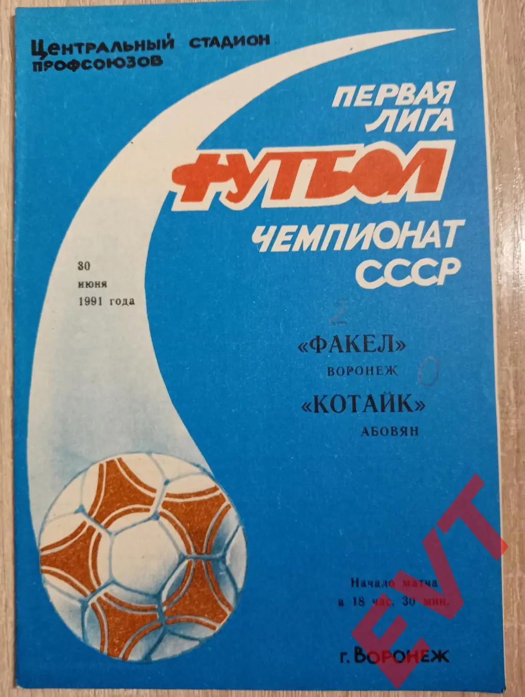 Факел Воронеж - Котайк Абовян, Армения. 30.06.1991.