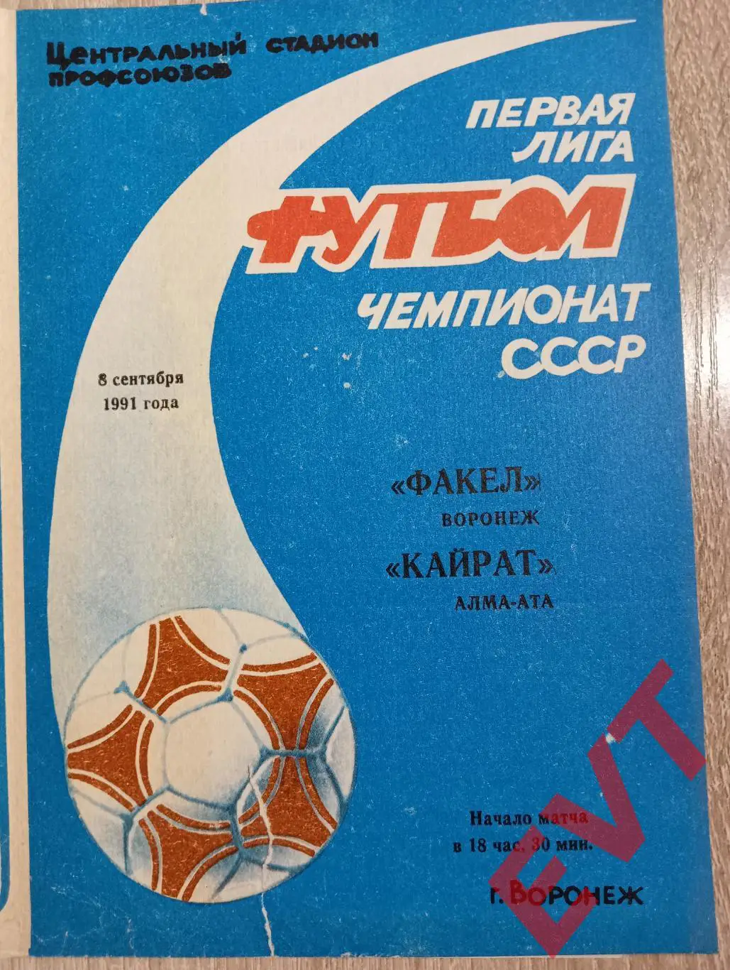 Факел Воронеж - Кайрат Алма-Ата, Казахстан. 8.09.1991.