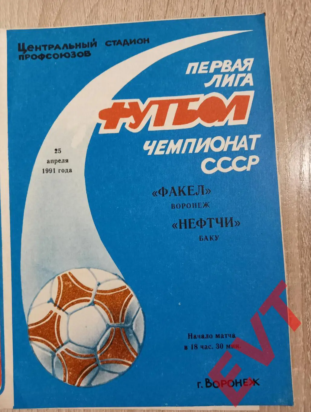 Факел Воронеж - Нефтчи Баку, Азербайджан. 25.04.1991.