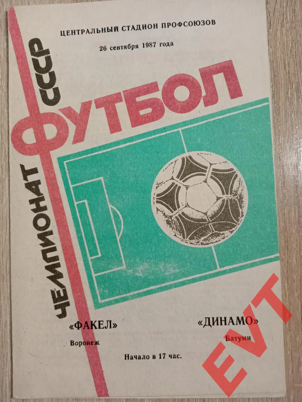 Факел Воронеж - Динамо Батуми, Грузия. 26.09.1987.