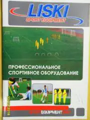 LISKI SPORT EQUIPMENT. Профессиональное спортивное оборудование. 2007.