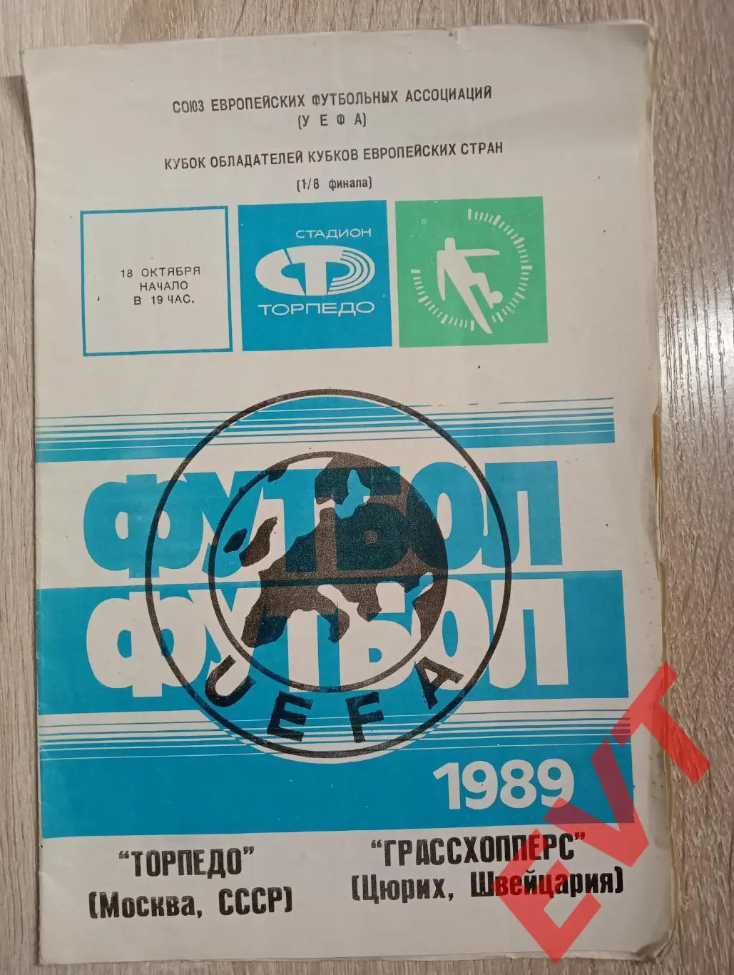 Торпедо Москва - Грассхопперс, Цюрих, Швейцария. Кубок Кубков. 18.10.1989. Стад.