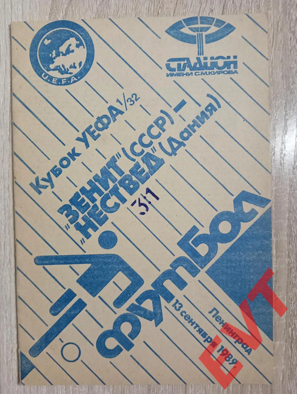 Зенит Ленинград - Нествед Дания. Кубок УЕФА. 13.09.1989. Стадион.