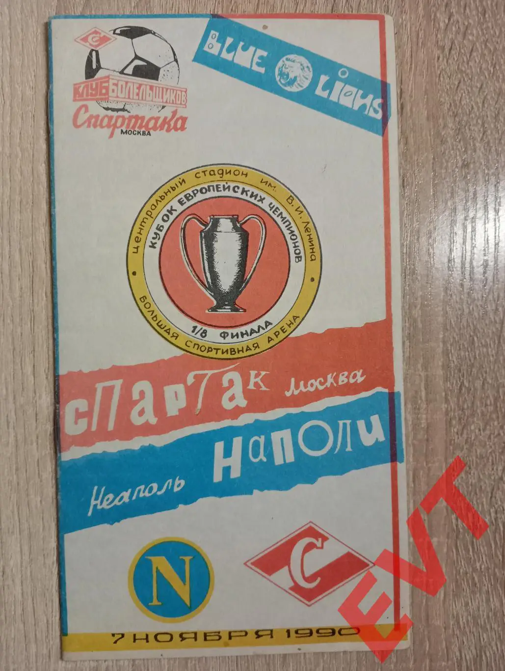 Спартак Москва - Наполи Италия. Кубок чемпионов. 7.11.1990. КБ Спартака.