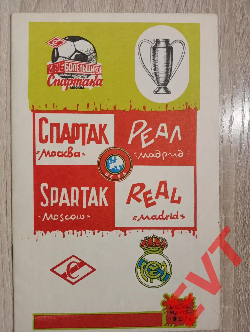 Спартак Москва - Реал Мадрид, Испания. 6.03.1991. КБ Спартака.