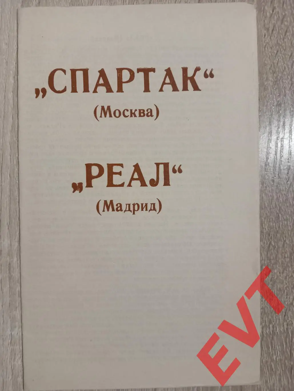 Спартак Москва - Реал Мадрид, Испания. 6.03.1991. КБ Брянск.