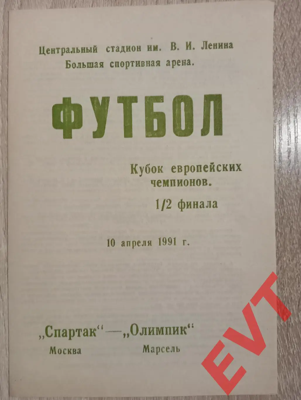 Спартак Москва - Олимпик Марсель,Франция. Кубок чемпионов. 10.04.1991. КЛФ Навля