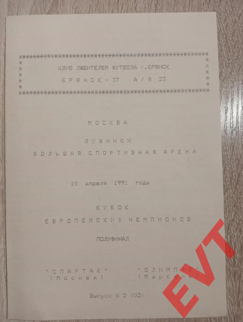 Спартак Москва - Олимпик Марсель,Франция. Кубок чемпионов.10.04.1991. КЛФ Брянск