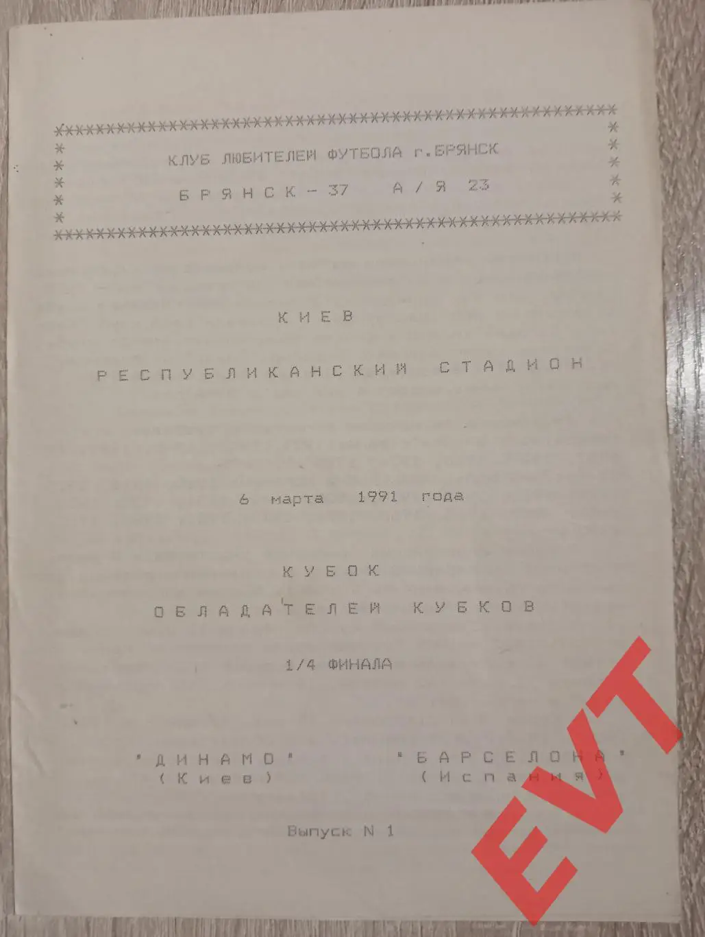 Динамо Киев - Барселона Испания. Кубок Кубков. 6.03.1991. КЛФ Брянск.