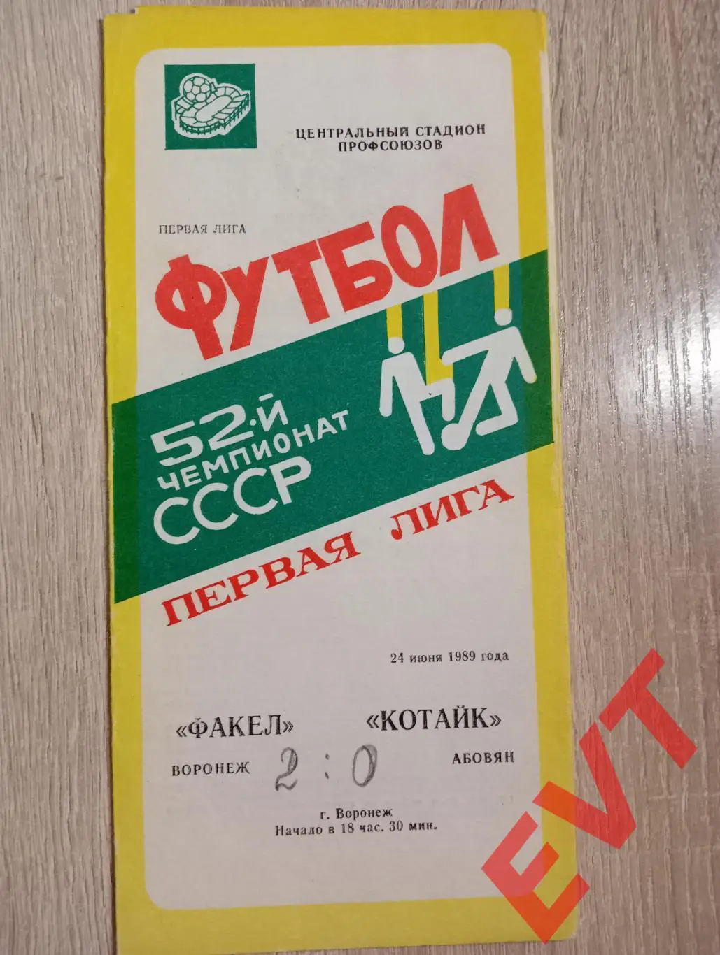 Факел Воронеж - Котайк Абовян, Армения. 24.06.1989.