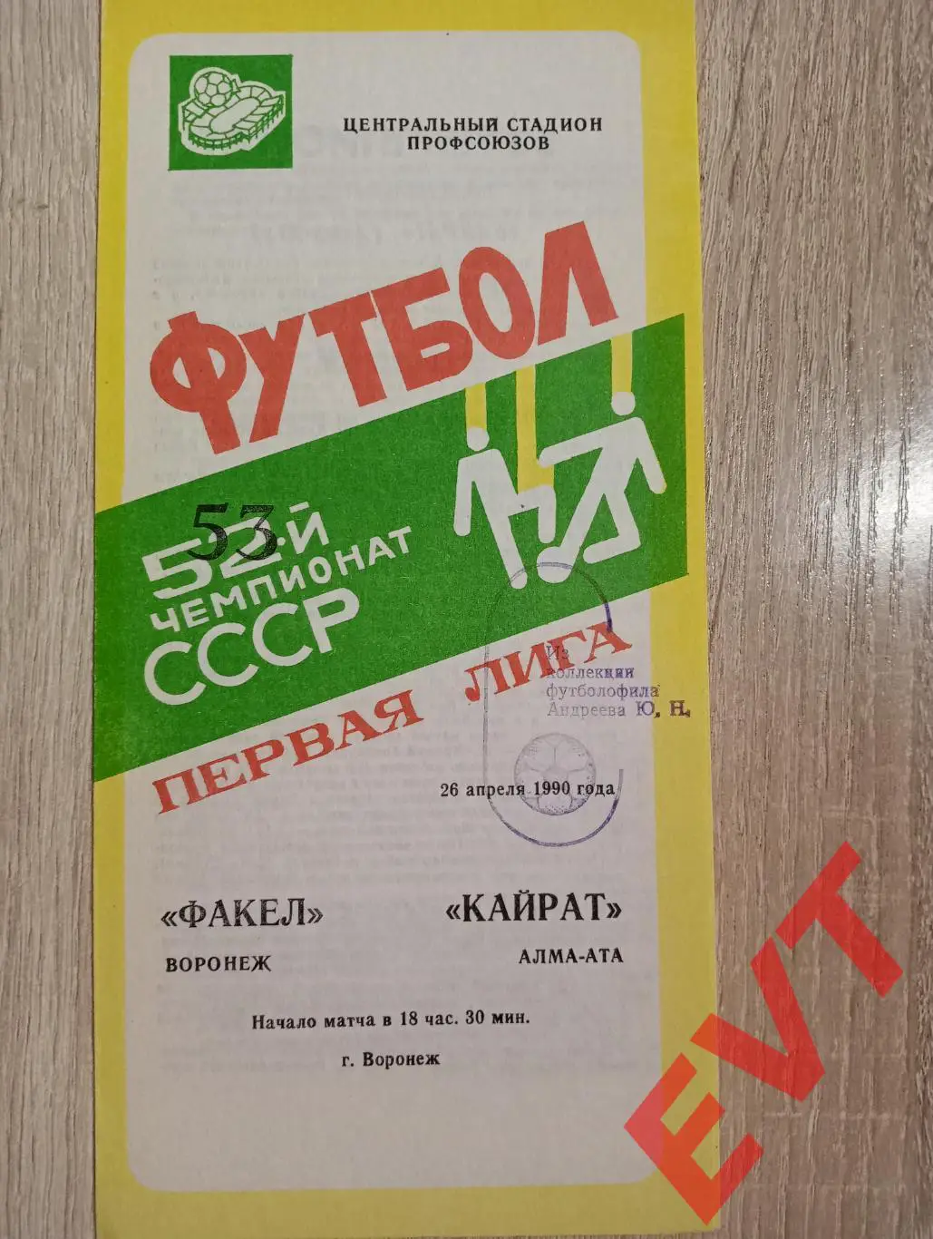 Факел Воронеж - Кайрат Алма-Ата, Казахстан. 26.04.1990.