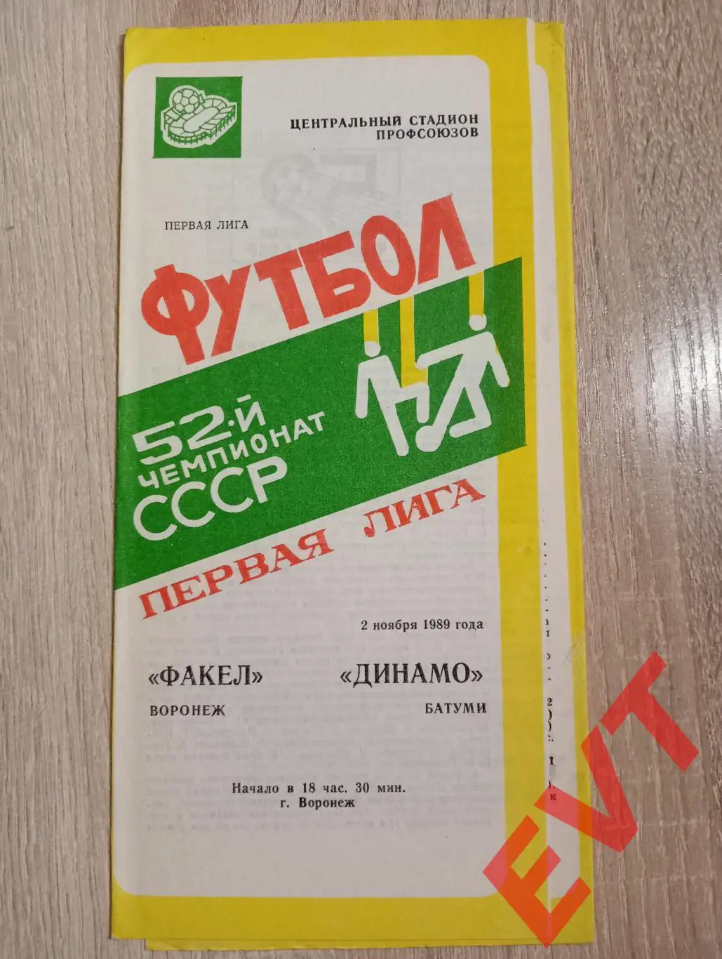 Факел Воронеж - Динамо Батуми, Грузия. 2.11.1989.