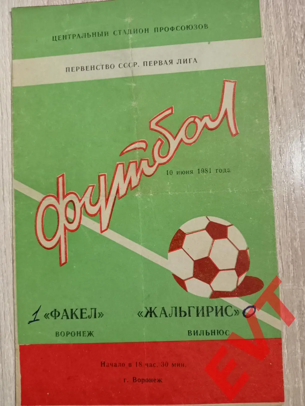 Факел Воронеж - Жальгирис Вильнюс, Литва. 10.06.1981.