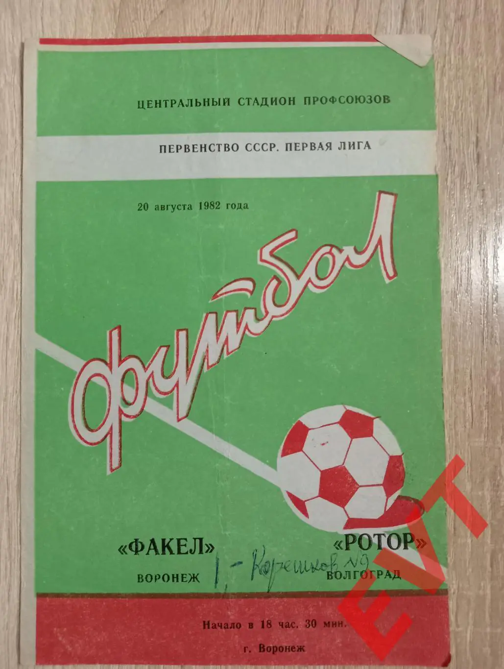 Факел Воронеж - Ротор Волгоград. 20.08.1982.