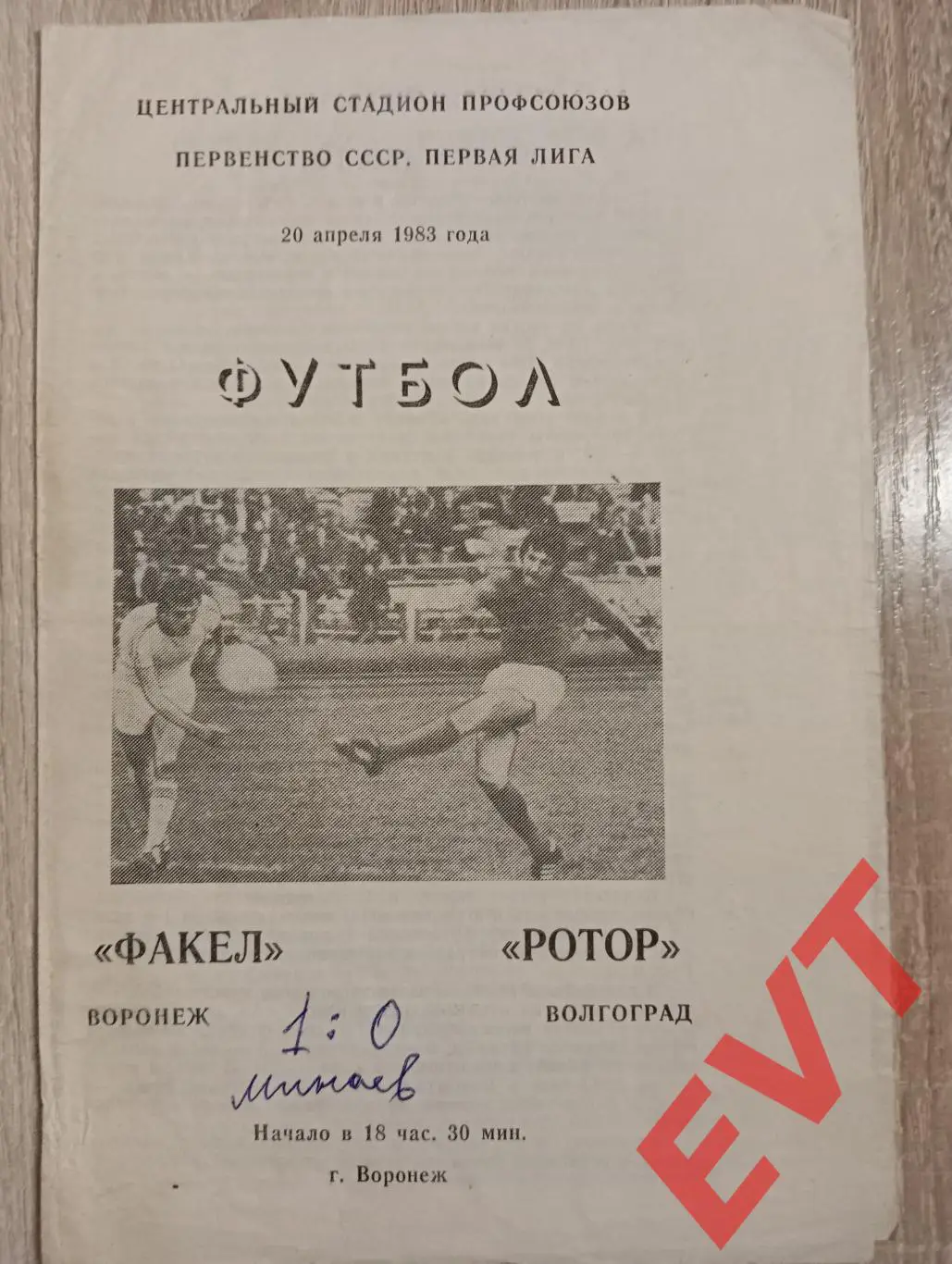 Факел Воронеж - Ротор Волгоград. 20.04.1983.