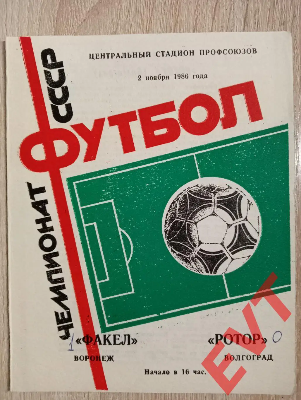 Факел Воронеж - Ротор Волгоград. 2.11.1986.