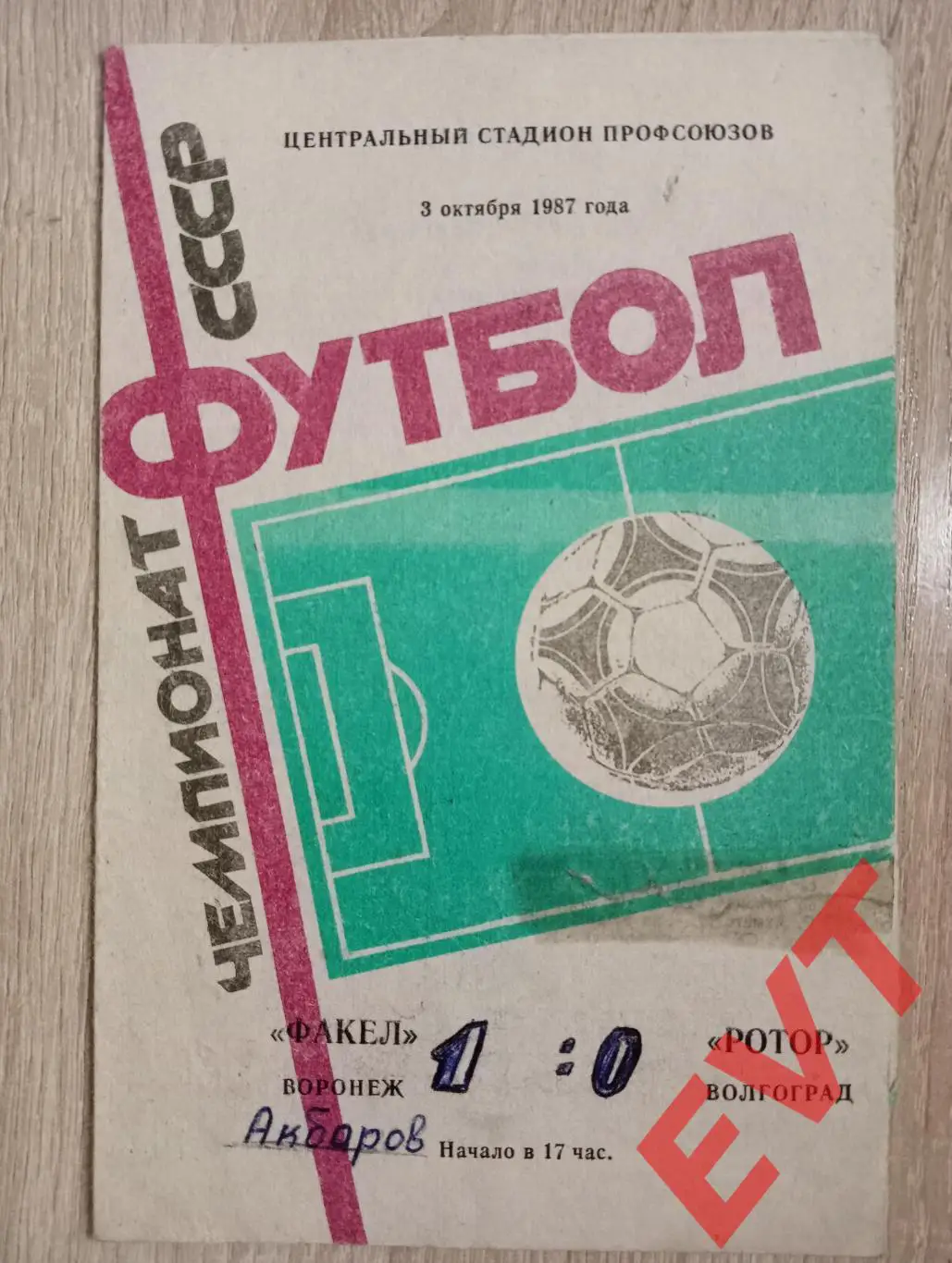 Факел Воронеж - Ротор Волгоград. 3.10.1987.