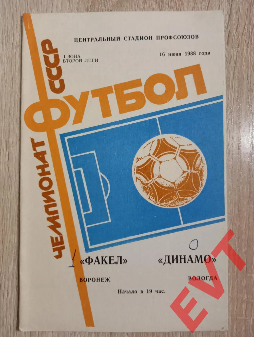 Факел Воронеж - Динамо Вологда. 16.06.1988.