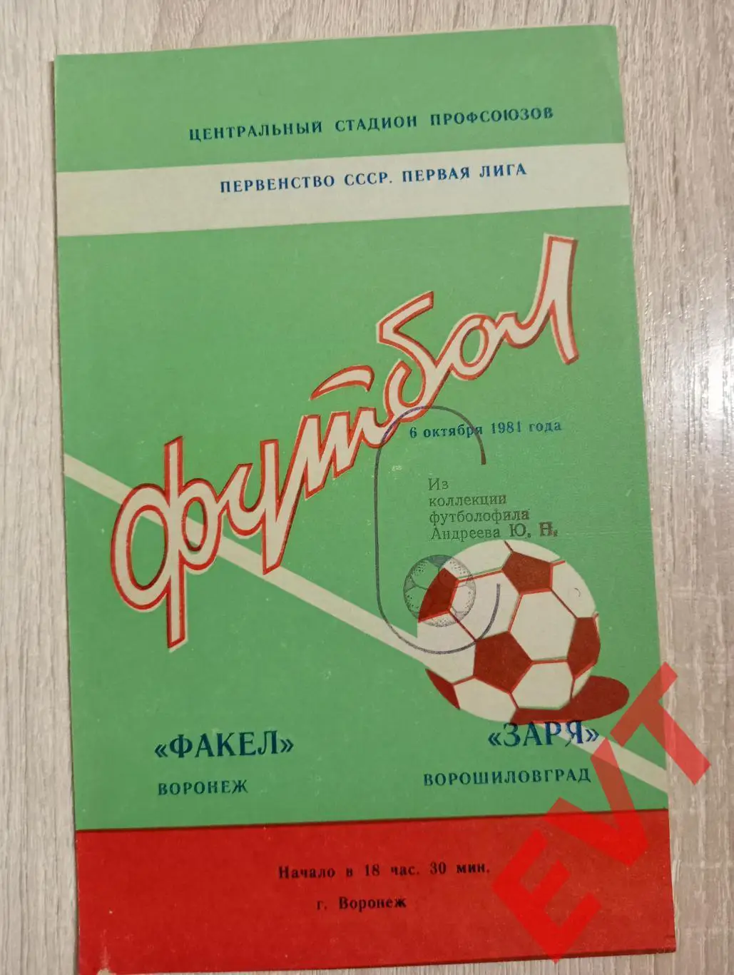 Факел Воронеж - Заря Ворошиловград /Луганск/. 6.10.1981.