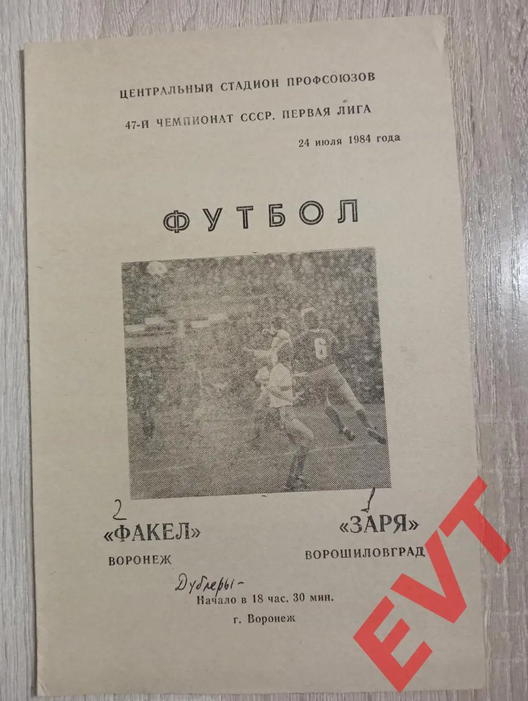 Факел Воронеж - Заря Ворошиловград /Луганск/. 24.07.1984.