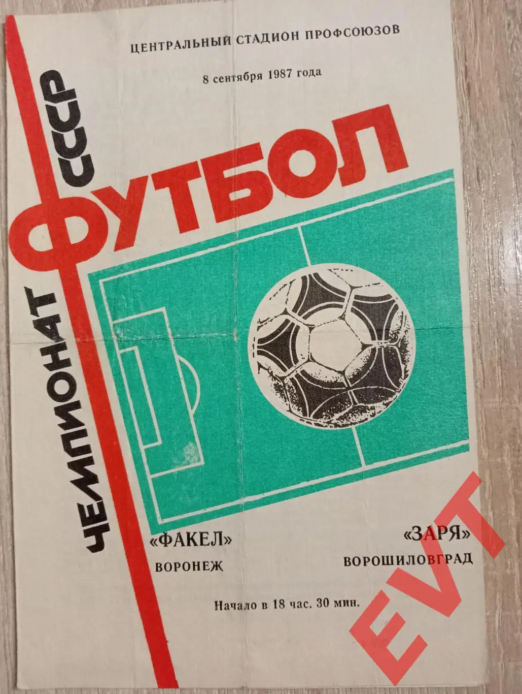 Факел Воронеж - Заря Ворошиловград /Луганск/. 8.09.1987.