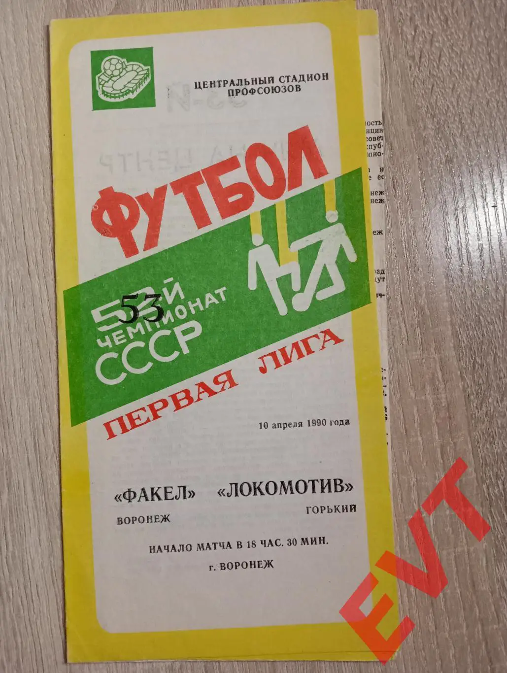 Факел Воронеж - Локомотив Горький /Нижний Новгород/. 10.04.1990.