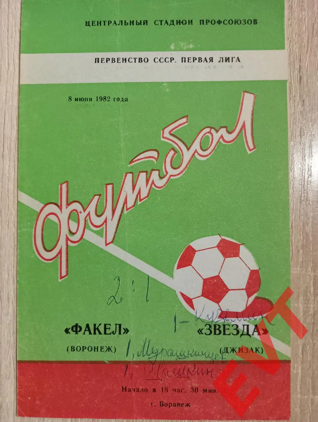 Факел Воронеж - Звезда Джизак, Узбекистан. 8.06.1982.