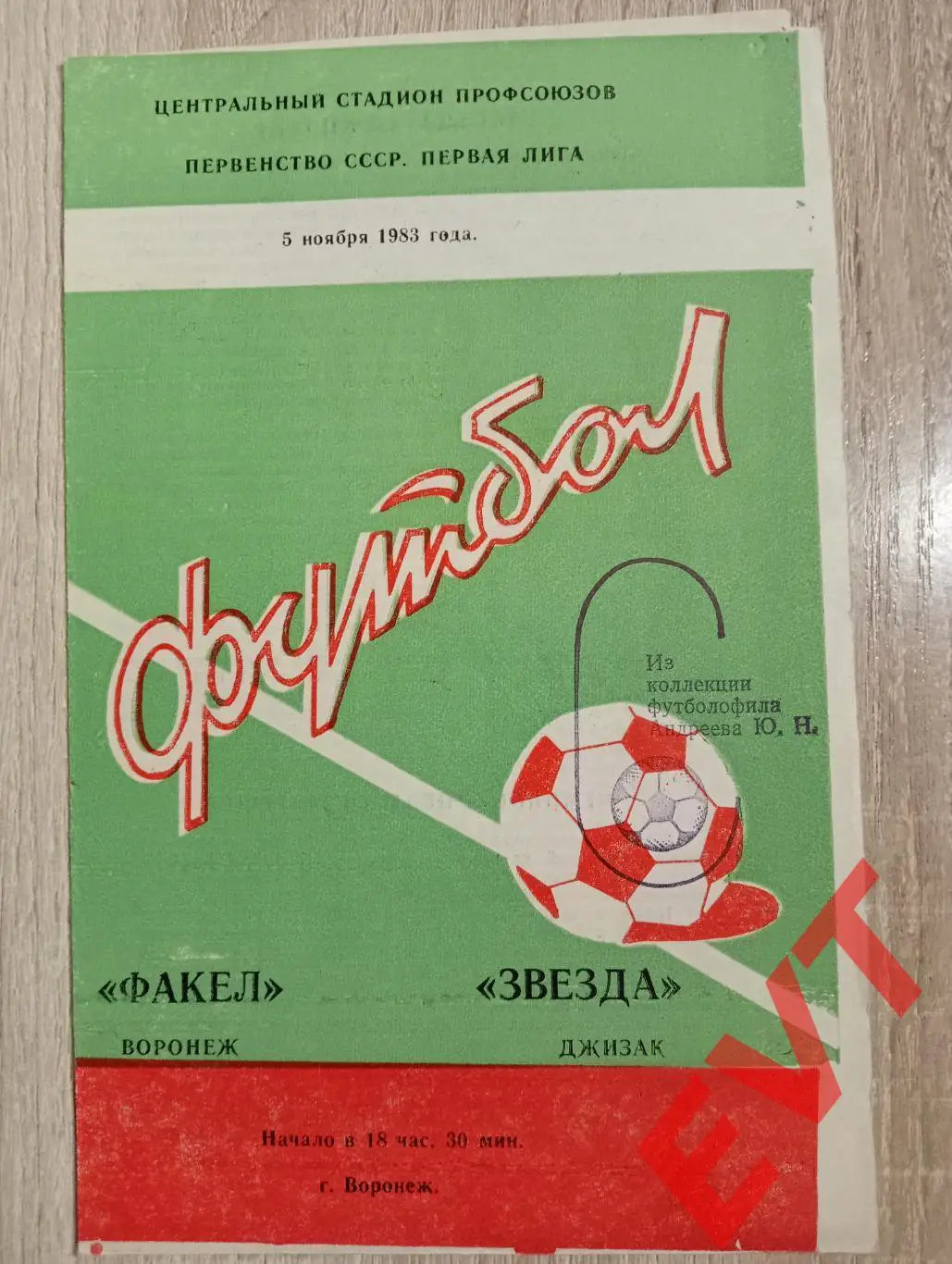 Факел Воронеж - Звезда Джизак, Узбекистан. 5.11.1983.