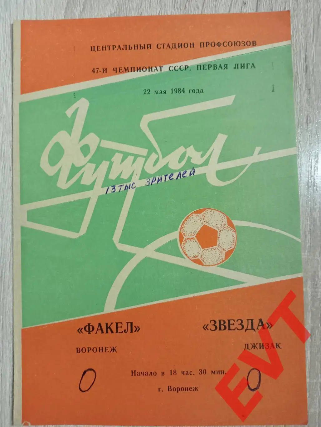 Факел Воронеж - Звезда Джизак, Узбекистан. 22.05.1984.