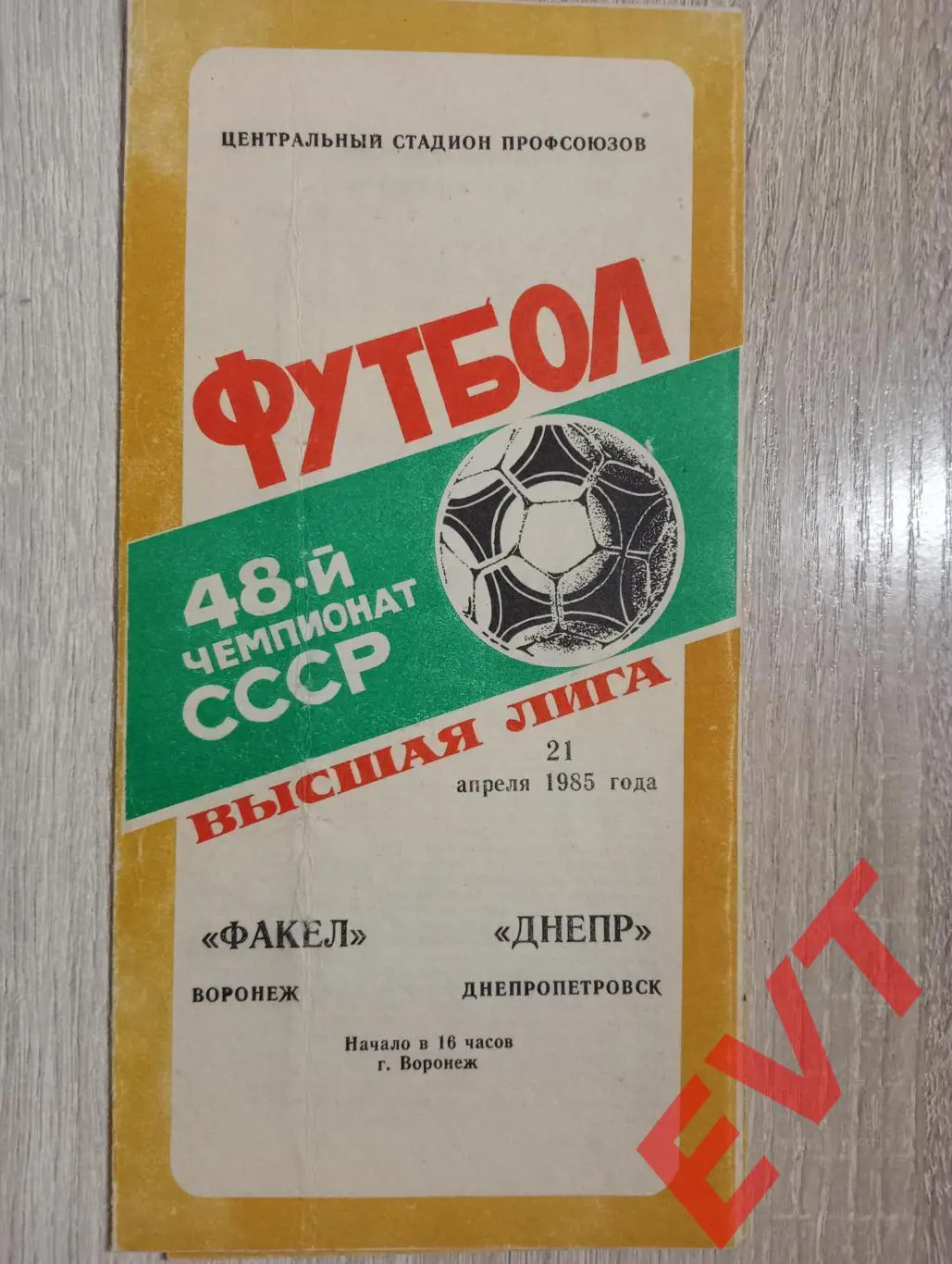 Факел Воронеж - Днепр Днепропетровск, Украина. 21.04.1985.