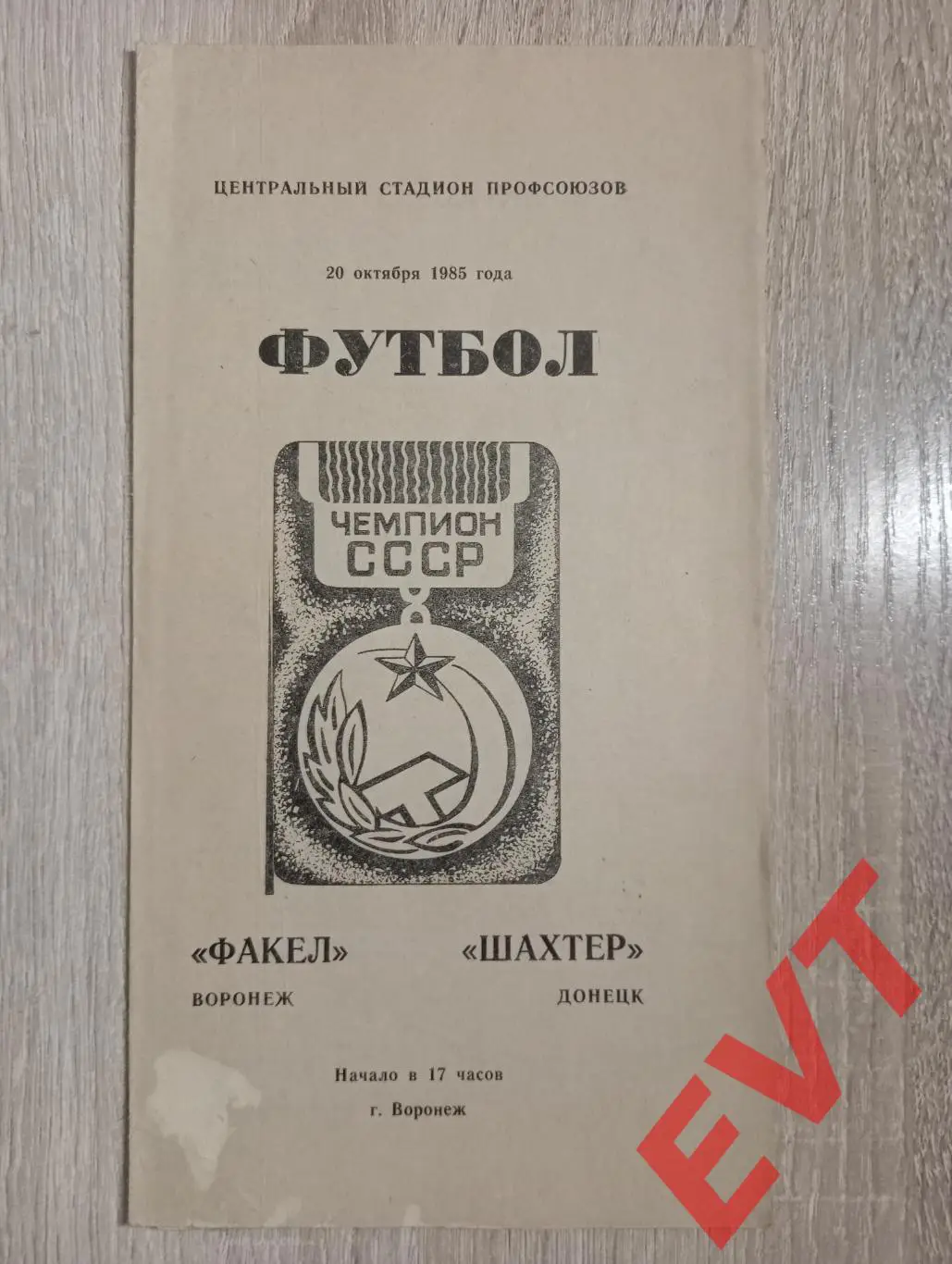 Факел Воронеж - Шахтер Донецк, Украина. 20.10.1985.