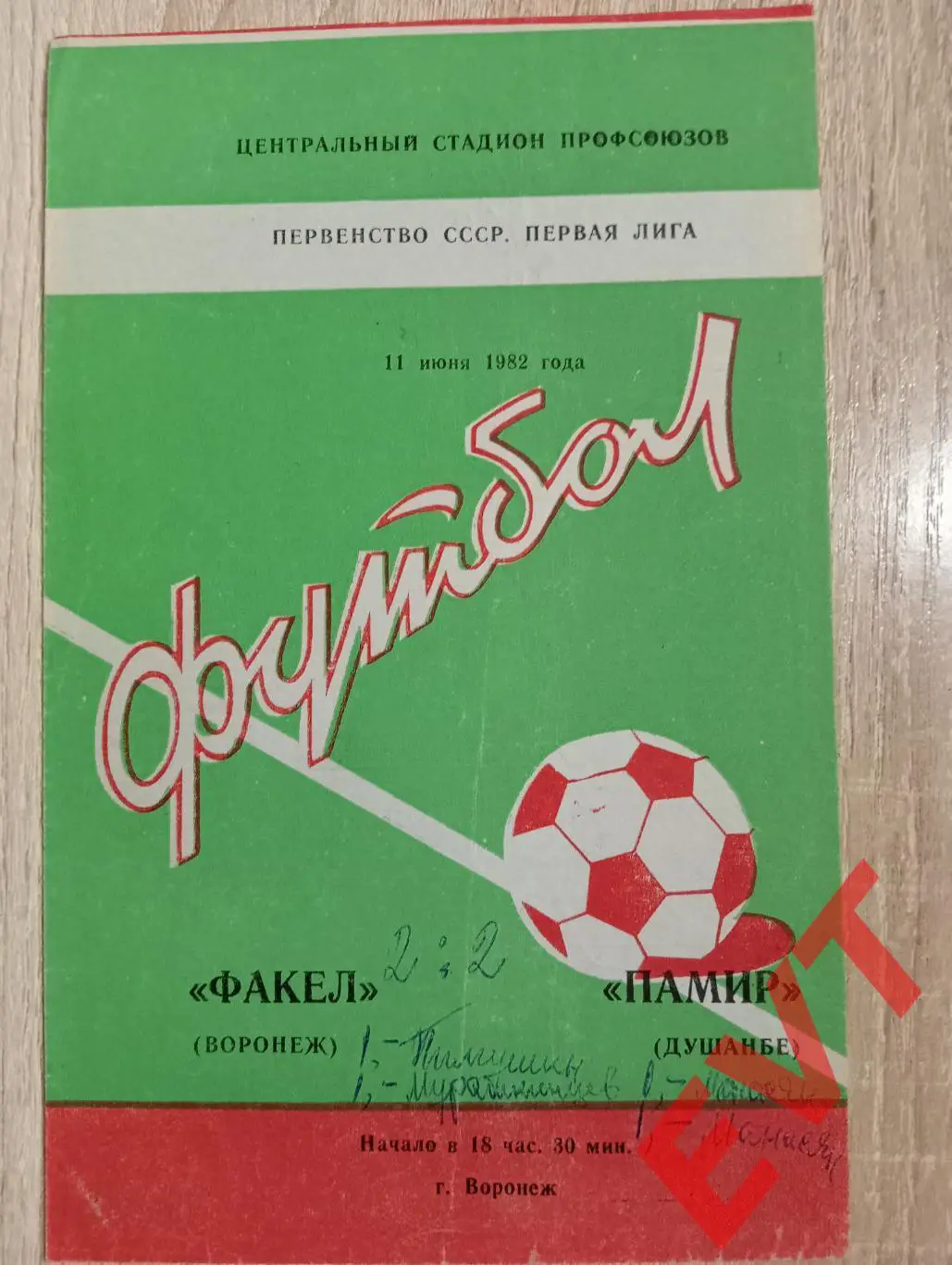 Факел Воронеж - Памир Душанбе, Таджикистан. 11.06.1982.