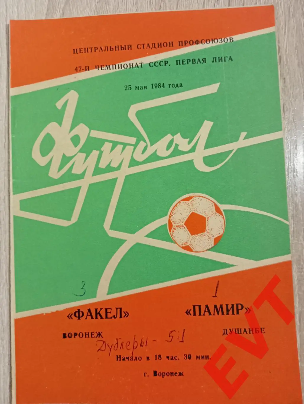 Факел Воронеж - Памир Душанбе, Таджикистан. 25.05.1984.