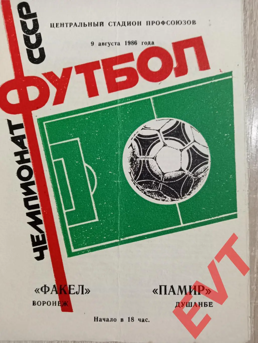 Факел Воронеж - Памир Душанбе, Таджикистан. 9.08.1986.