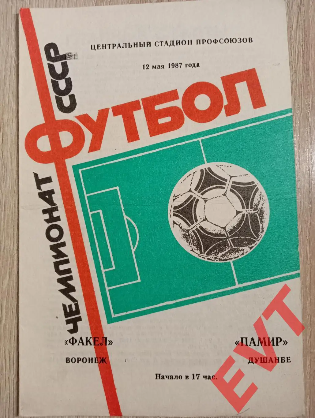 Факел Воронеж - Памир Душанбе, Таджикистан. 12.05.1987.