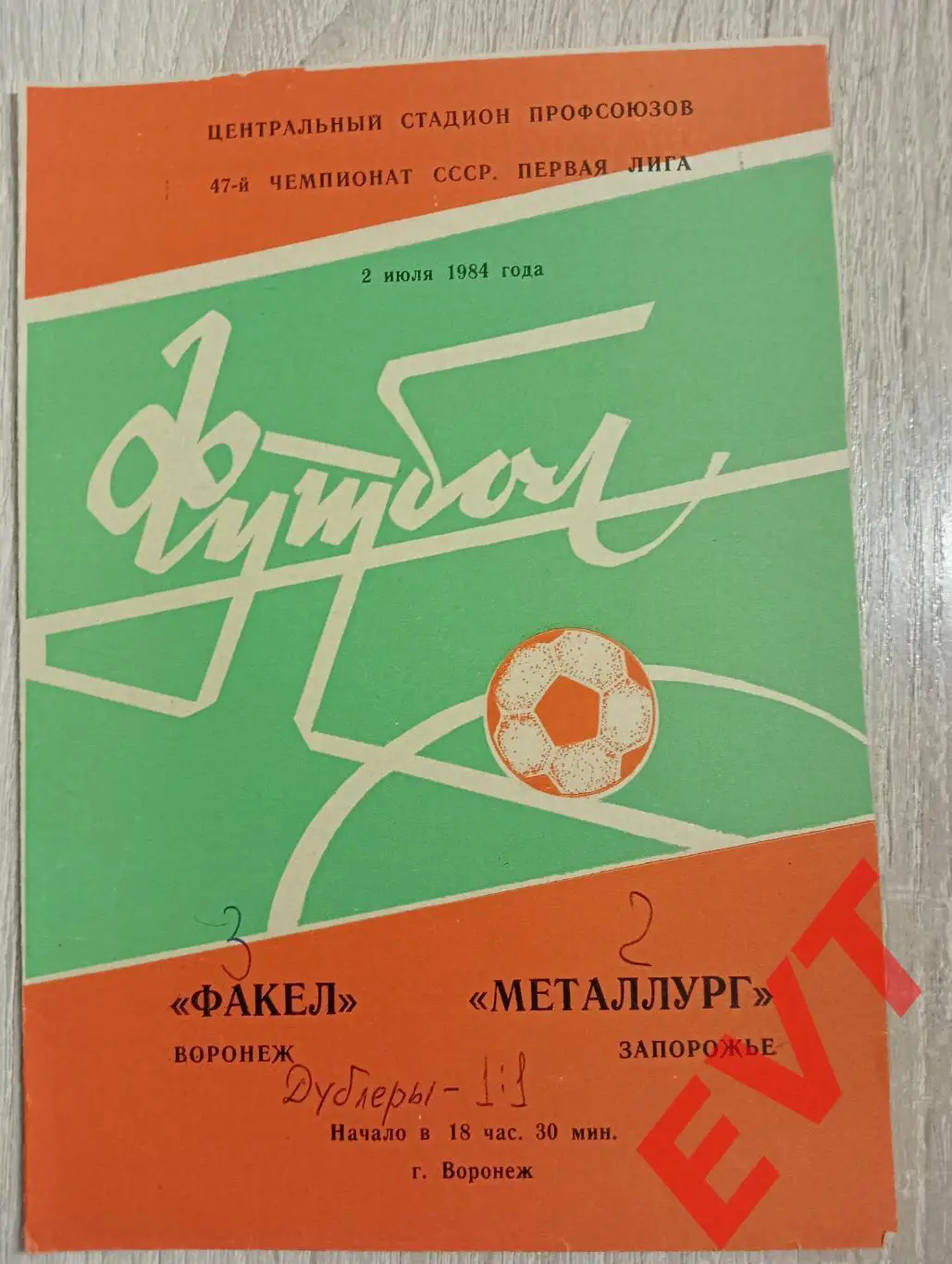 Факел Воронеж - Металлург Запорожье, Украина. 2.07.1984.