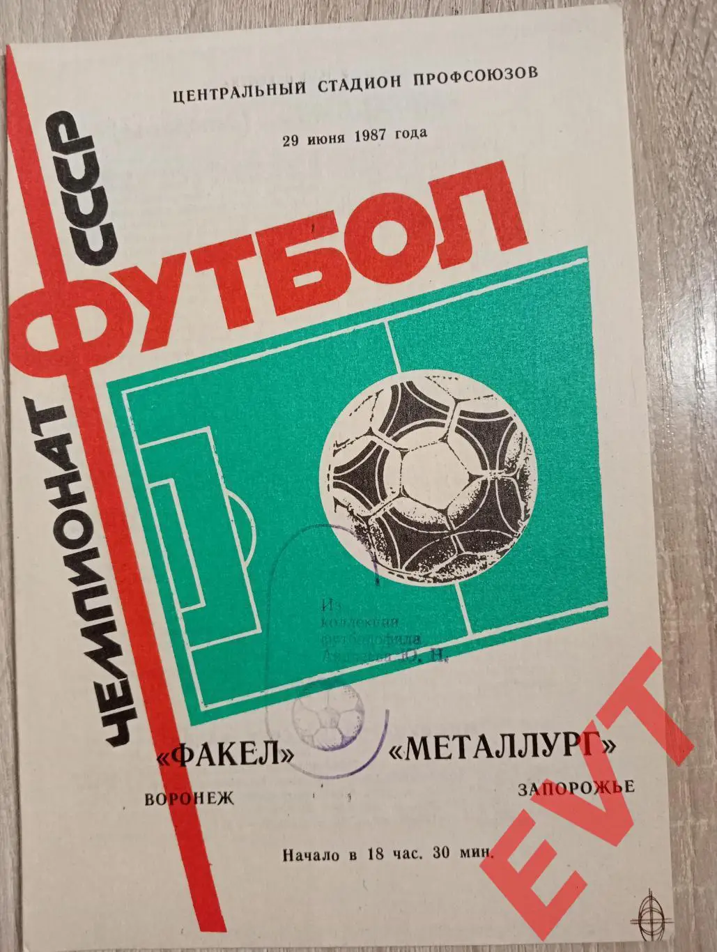 Факел Воронеж - Металлург Запорожье, Украина. 29.06.1987.