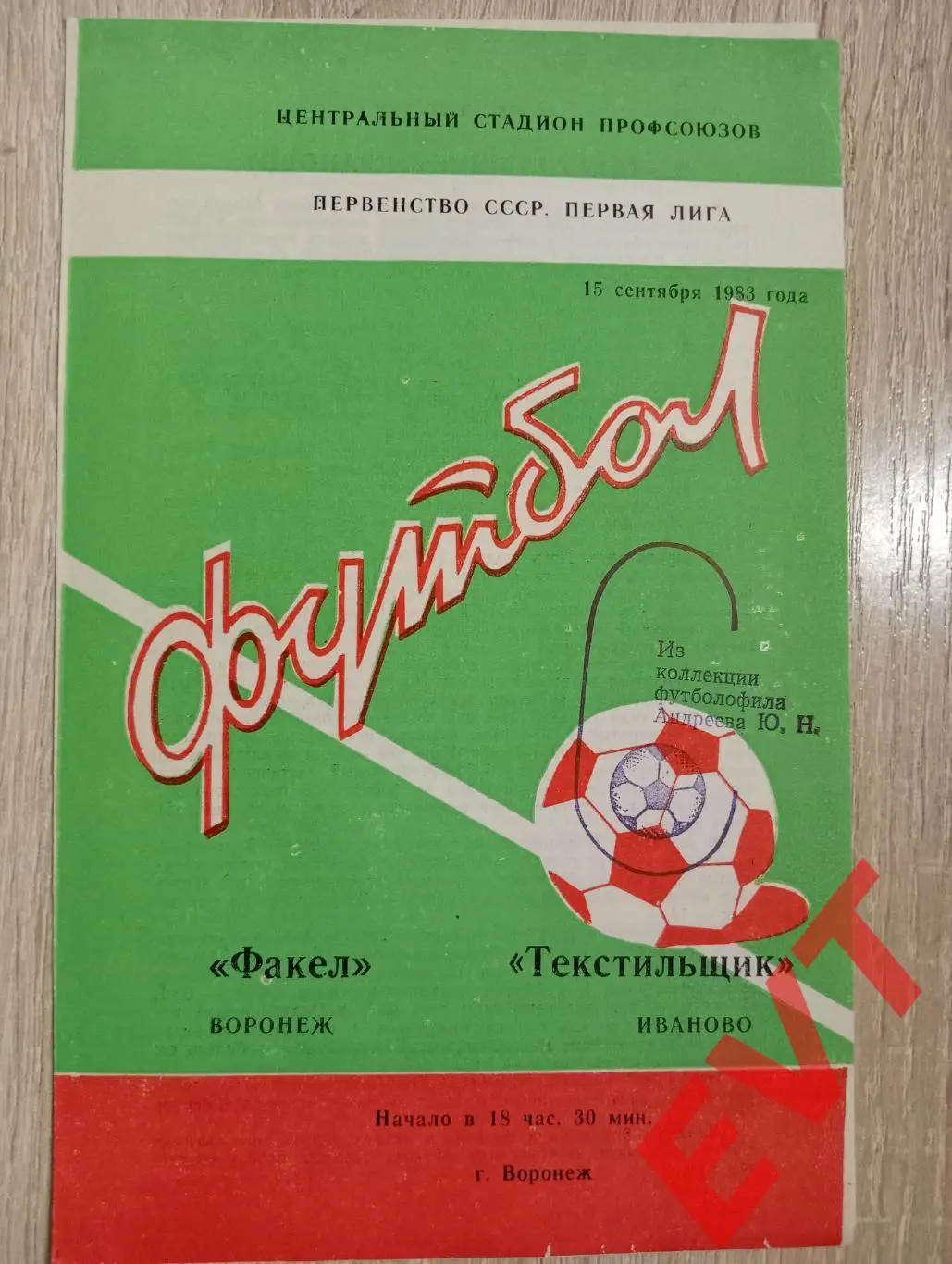 Факел Воронеж - Текстильщик Иваново. 15.09.1983.