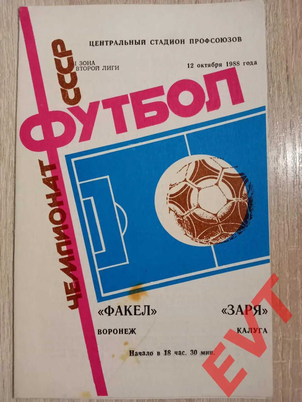 Факел Воронеж - Заря Калуга. 12.10.1988.