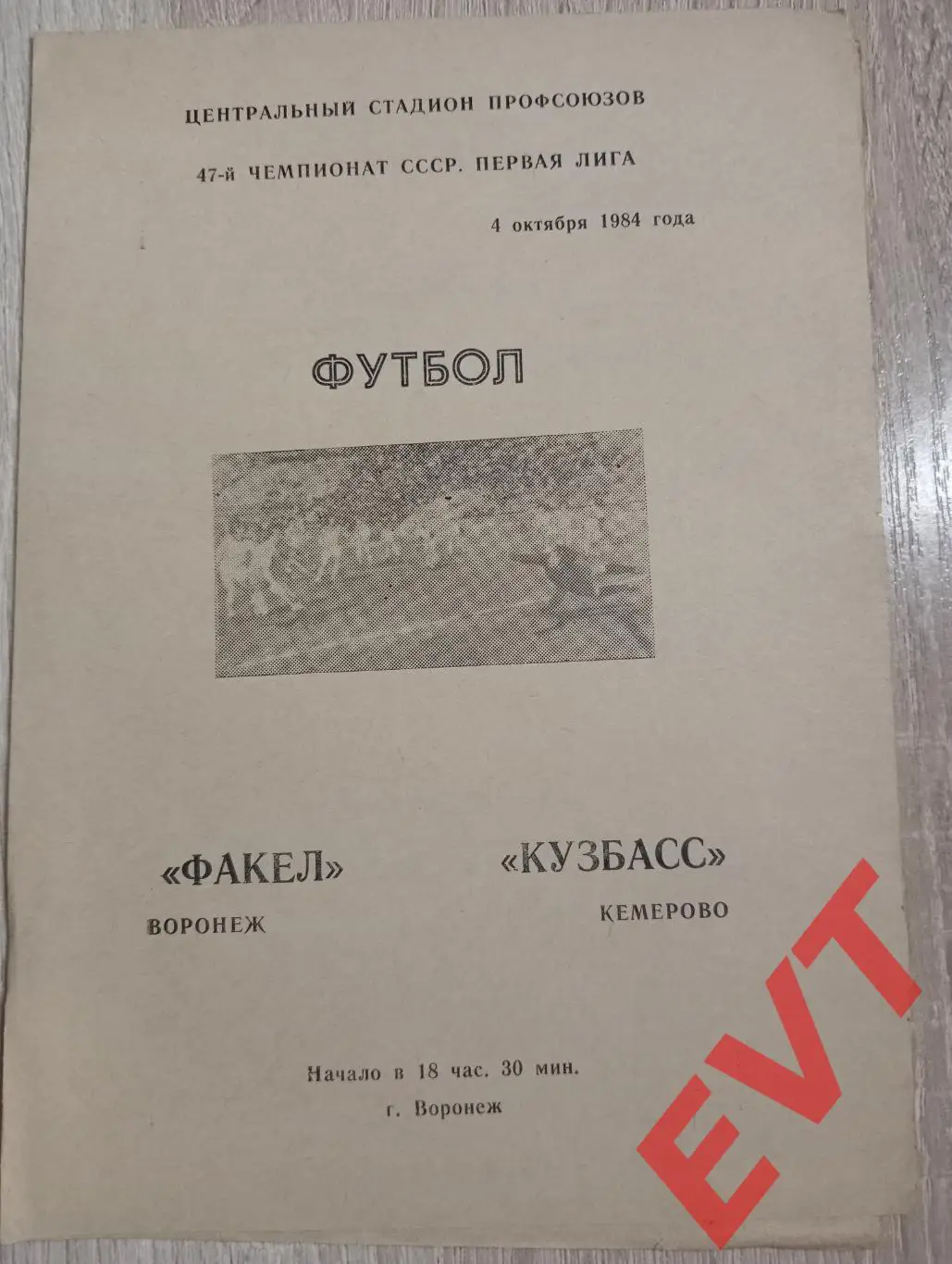 Факел Воронеж - Кузбасс Кемерово. 4.10.1984.
